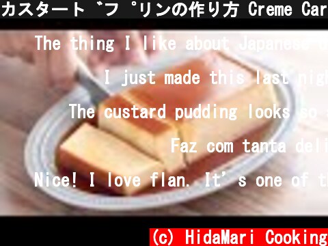 カスタードプリンの作り方 Creme Caramel / Custard pudding / Flan｜HidaMari Cooking  (c) HidaMari Cooking